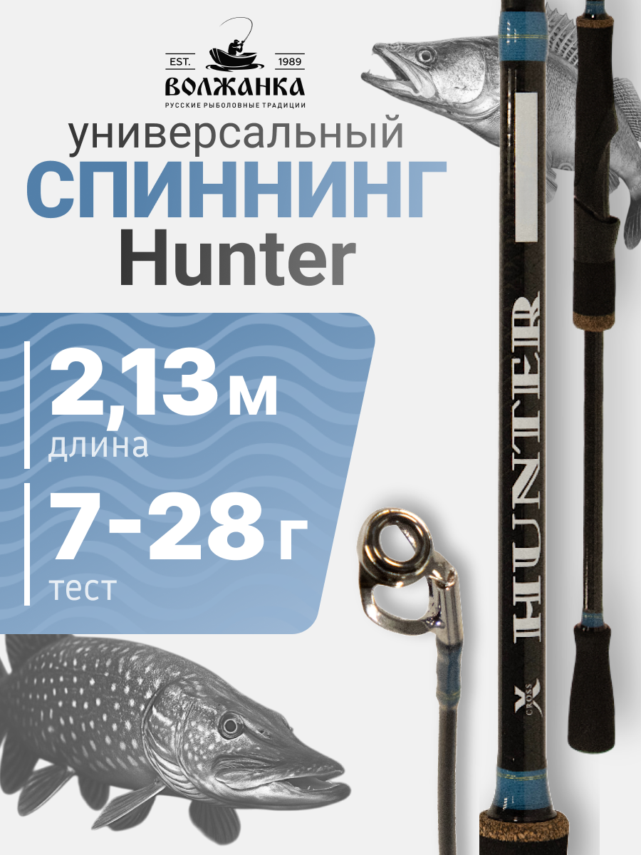 Спиннинг "Volzhanka Hunter" тест 7-28гр 2.13м (2 секции)