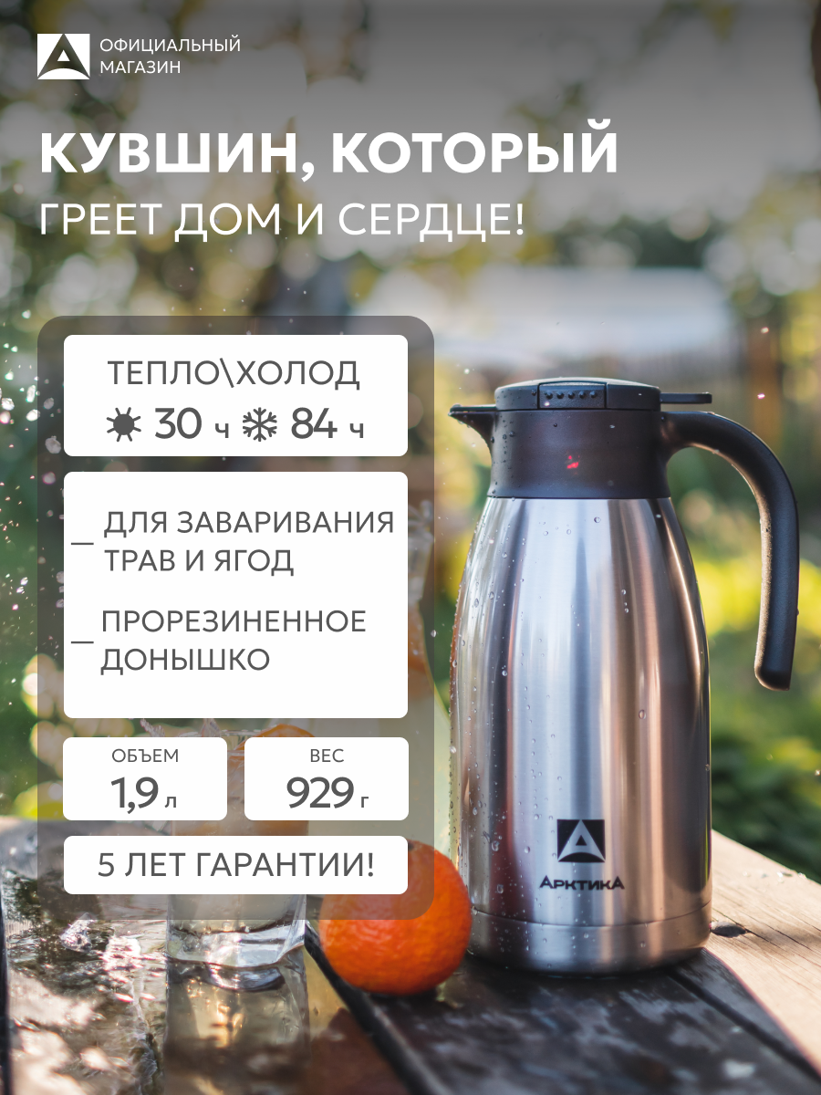 Кувшин термос вакуумный для чая, кофе 1.9 л Арктика 605 нержавеющая сталь