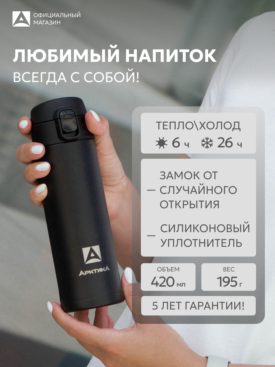 Термокружка черная Арктика 0.42 л для чая с кнопкой маленькая детская