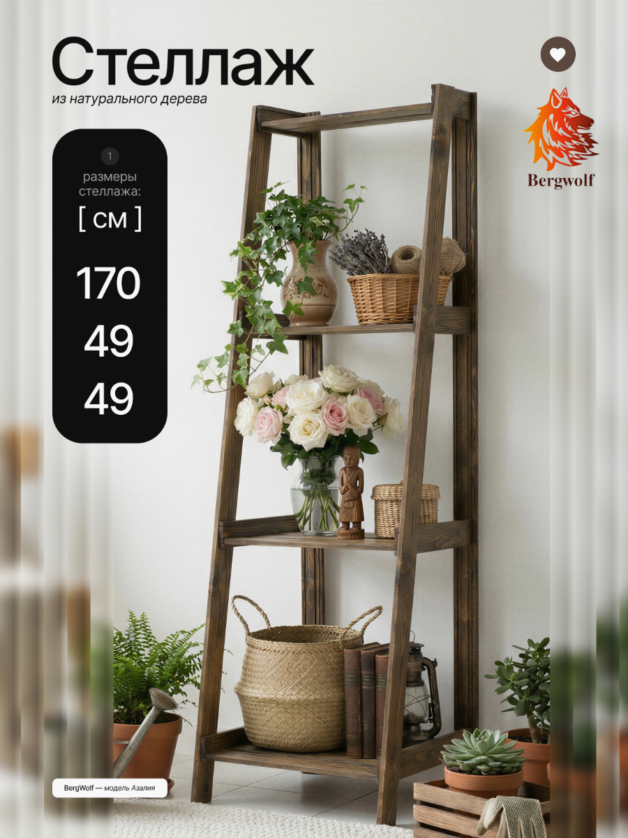 Стеллаж деревянный Bergwolf, напольный, массив, 170см х 49см х 45см, 4 полки, до 60кг, покрыт маслом, цвет каштан