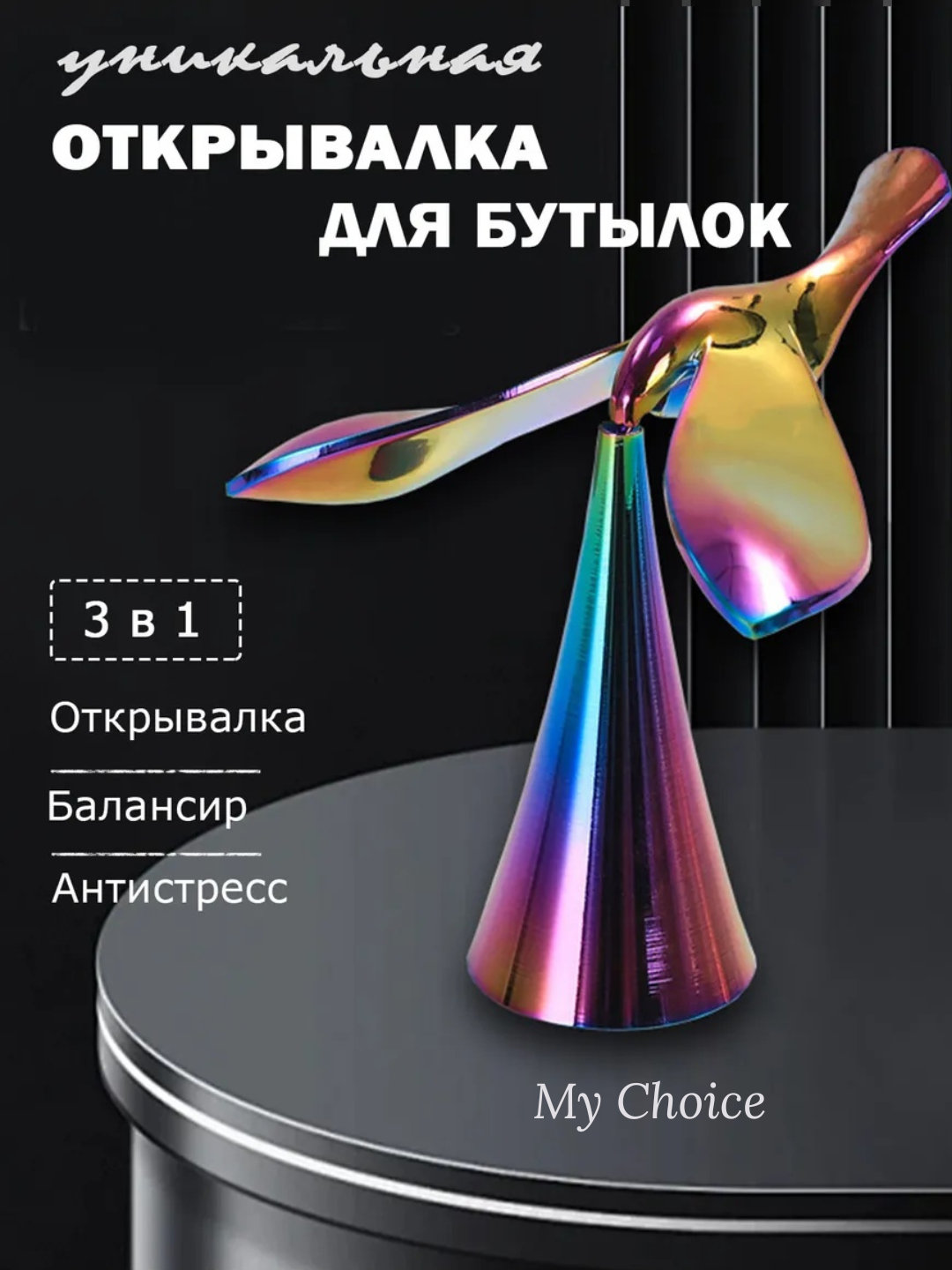 Открывалка для бутылок Trade Balancer Bird, сталь, золотисто-фиолетовый цвет.