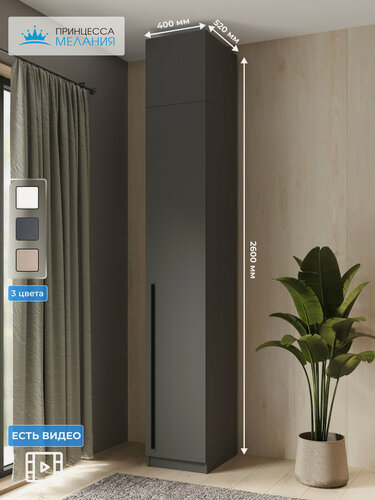Изображение товара Шкаф для одежды распашной однодверный с антресолью, Принцесса Мелания, Графит, 2600х400х520 мм