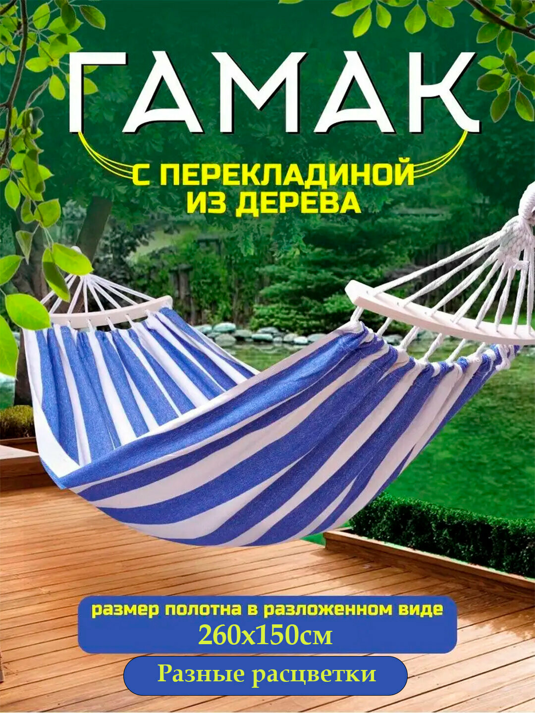 Гамак, подвесной, качели для дома, дачи и кемпинга, 260 * 150 см