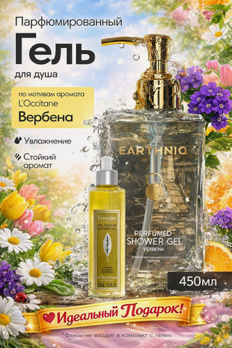 Изображение товара Гель для душа Earthniq "Вербена", женский, парфюмированный, гипоаллергенный, 450 мл с ароматом L’OCCITANE