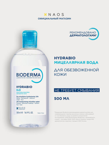 Изображение товара BIODERMA Hydrabio H2O Мицеллярная вода очищающая для сухой и обезвоженной кожи лица, 500 мл