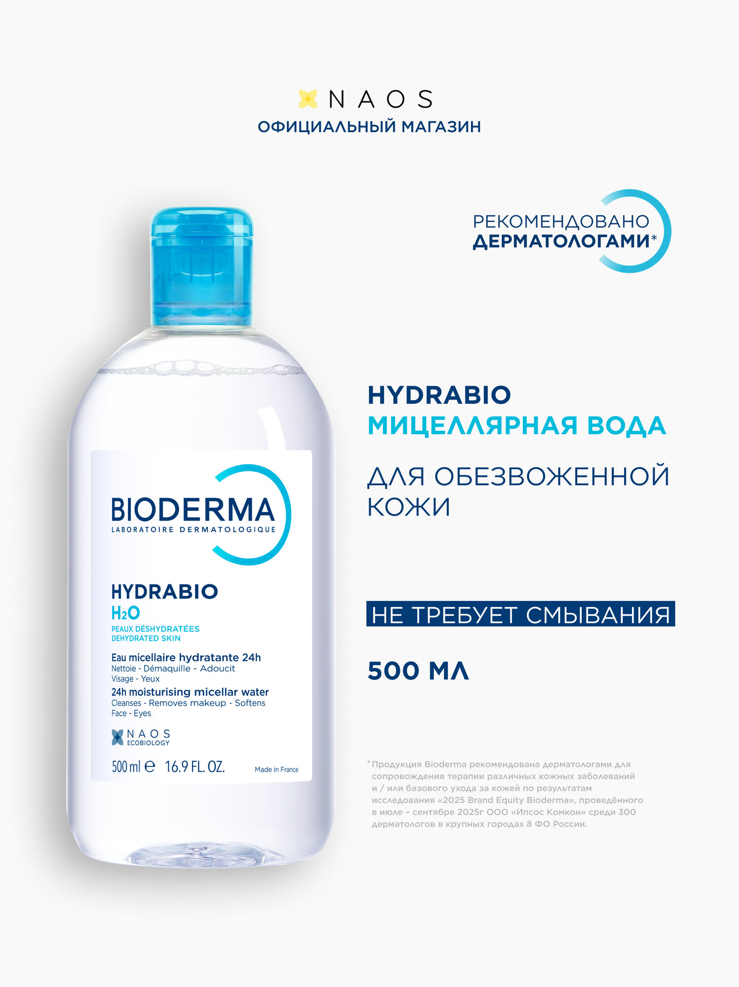 BIODERMA Hydrabio H2O Мицеллярная вода очищающая для сухой и обезвоженной кожи лица, 500 мл