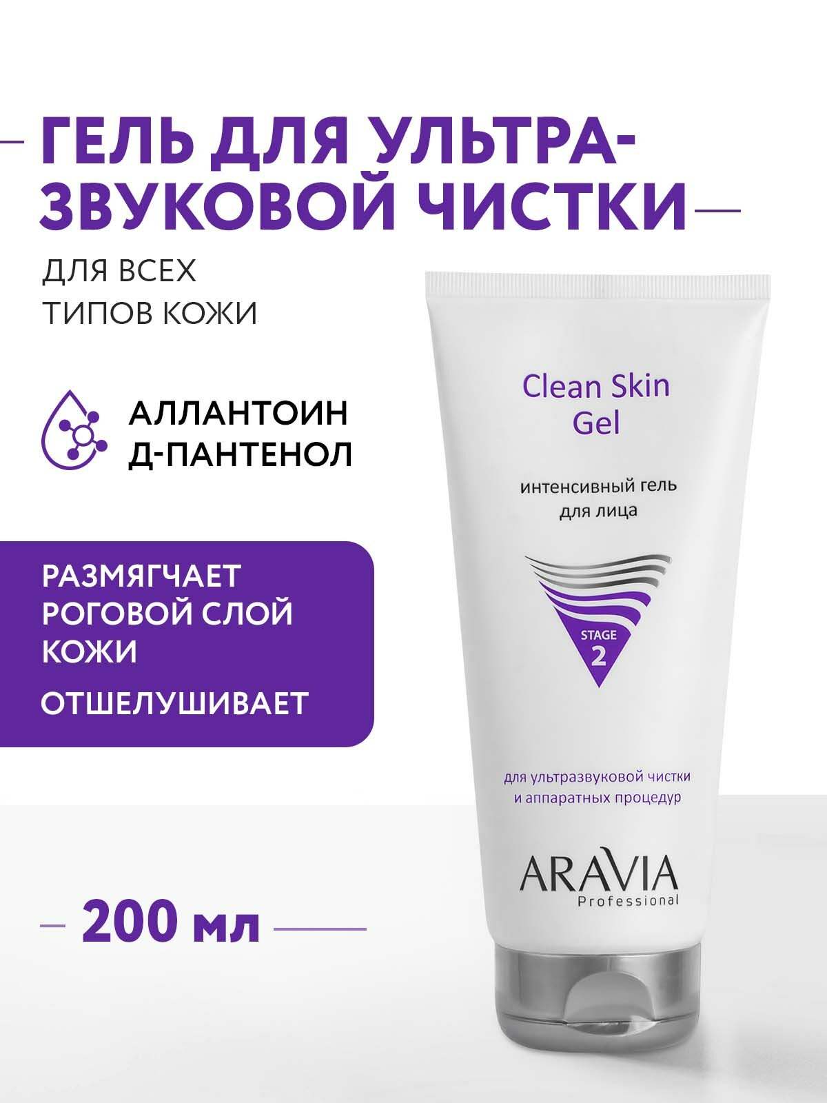 ARAVIA Professional Интенсивный гель для ультразвуковой чистки лица и аппаратных процедур Clean Skin Gel, 200 мл