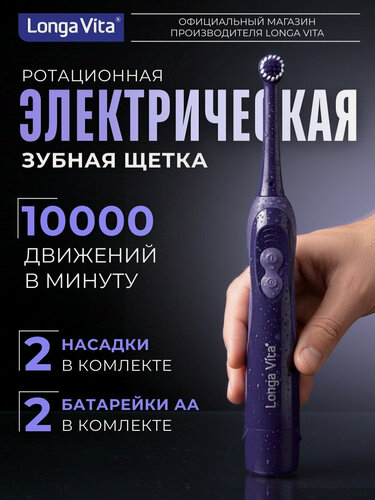 Изображение товара Зубная щетка Longa Vita RD-2, электрическая, с батарейками, черная