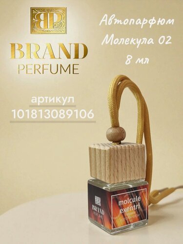 Изображение товара Автопарфюм BRAND PERFUME Molcule 02 / Молекула 02 (8 мл), амброксан, универсальный