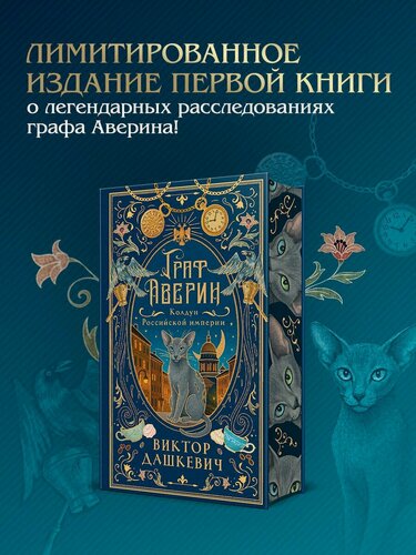 Изображение товара Граф Аверин. Колдун Российской империи (подарочное издание)