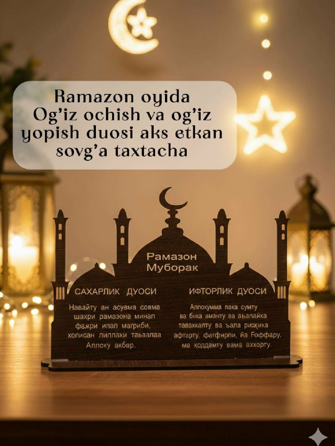 Панно "Рамадан", деревянный сувенир, Табличка с дуа, для сухура, ифтара