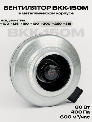 Изображение товара Вентилятор канальный ВКК-150 в металлическом корпусе, 220В, 600 м3/час, 80 Вт, для воздуховодов 150 мм, IP 44