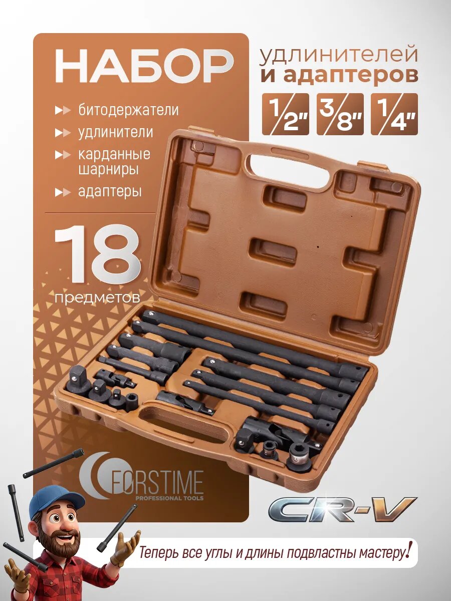 Набор удлинителей и адаптеров 18 предметов