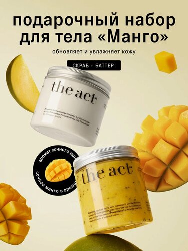 Изображение товара Подарочный набор The Act скраб-бальзам и баттера для тела Манго, 300 г + 180 г