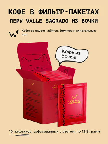 Изображение товара Кофе молотый в фильтр-пакетах Сварщица Екатерина "Перу Valle Sagrado из бочки", 10 пакетиков