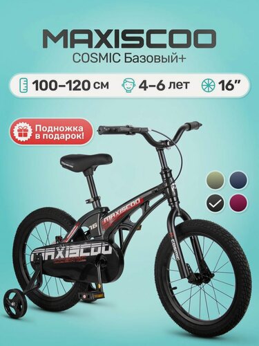 Изображение товара Велосипед детский двухколесный Maxiscoo COSMIC Базовый 16" (2026) MSC-C1653B