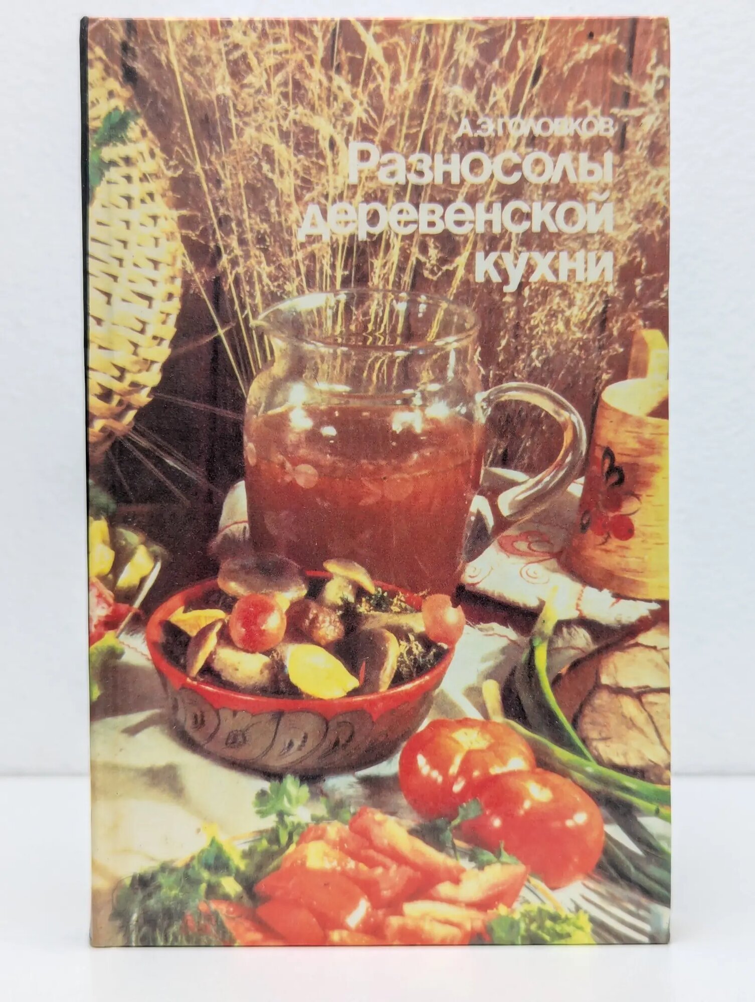 Разносолы деревенской кухни Головков Анатолий Эммануилович 1990