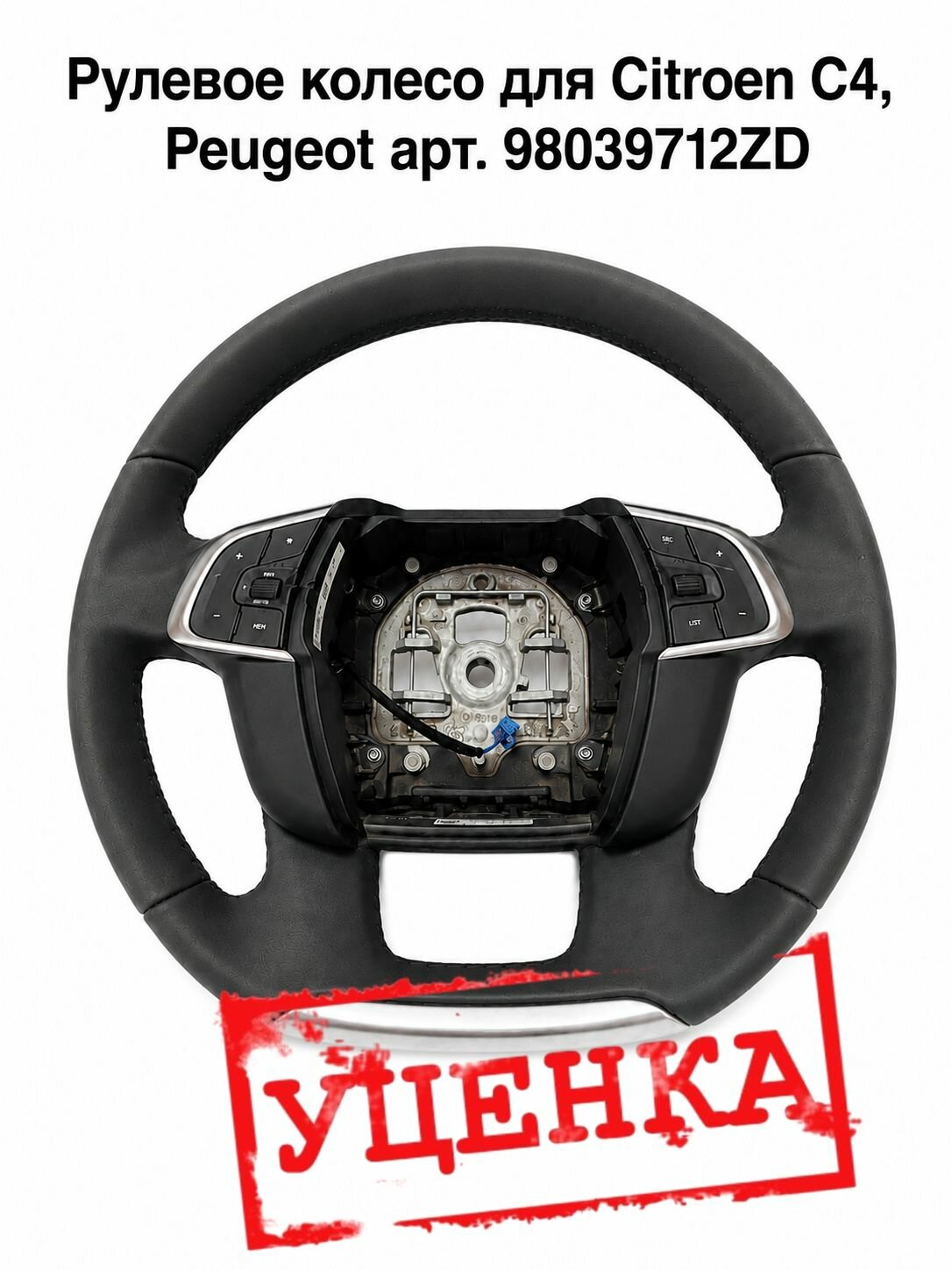 Рулевое колесо для Peugeot / Citroen (оригинальная запчасть)