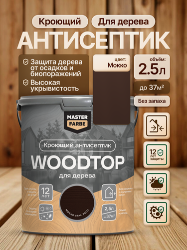 Изображение товара Кроющий антисептик для дерева Masterfarbe Woodtop пропитка декоративная, мокко 2,5л