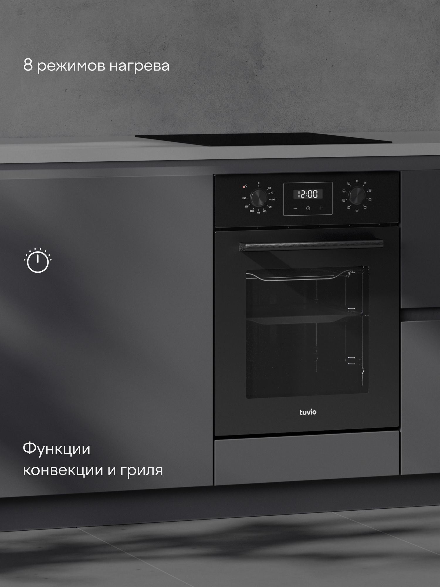Духовой шкаф Tuvio NN43TTBGB1, 50л, 45 см, конвекция, гриль, 8 режимов, Easy Clean, 3 стекла, 5 лет гарантии, черный — фото 17