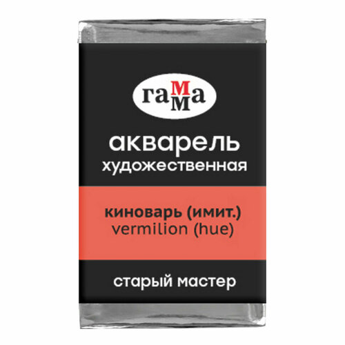 фото Акварель художественная гамма "старый мастер" киноварь имит, 2,6мл, кювета, 341260