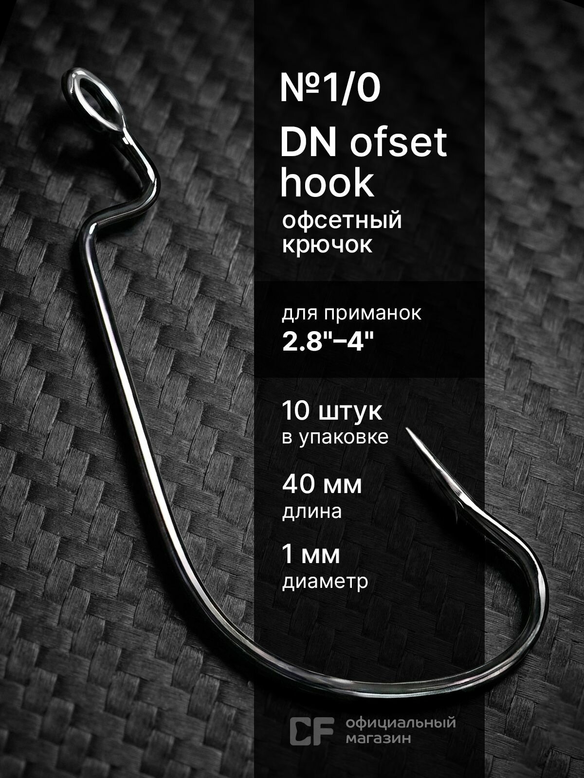 Офсетный крючок CF Company Offset DN hook №1/0 10 шт