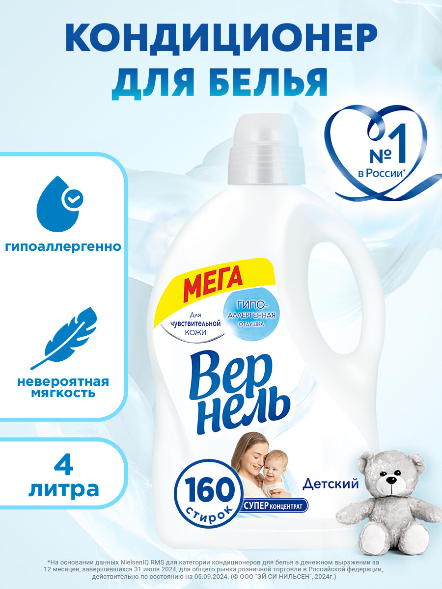 Кондиционер для белья Вернель Детский 4 л, ополаскиватель для стирки