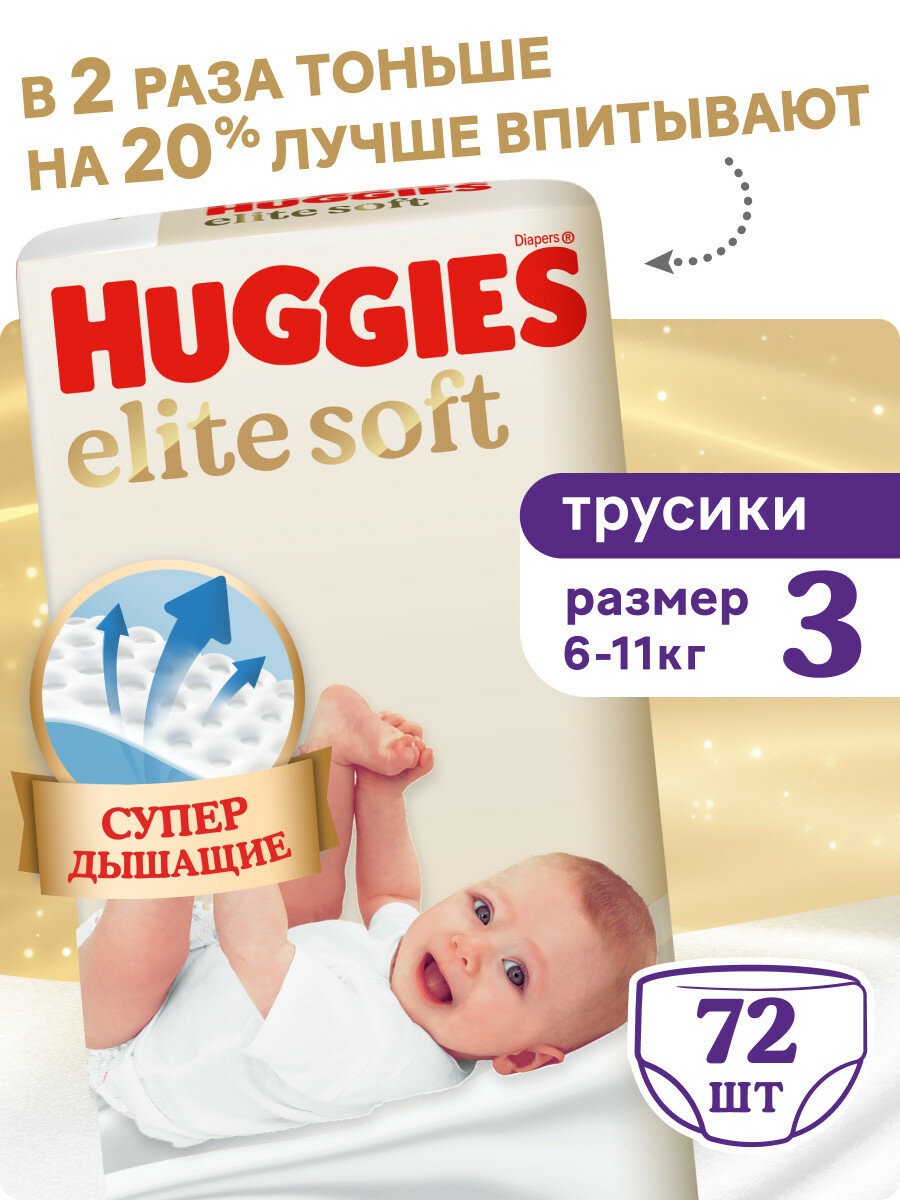 Подгузники трусики Huggies Elite Soft 6-11кг, 3 размер, 72шт