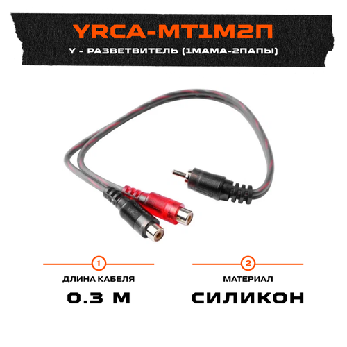 Провод соединительный урал молот YRCA-МТ1М2П RCA-Разветвитель 1МАМА-2ПАПЫ