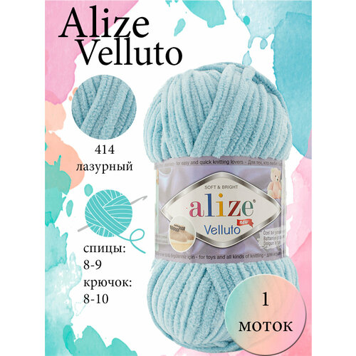 Пряжа Aize Velluto 1шт. 100% микрополиэстер 68м/100гр-414