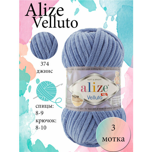 Пряжа Aize Velluto 3шт. 100% микрополиэстер 68м/100гр-374