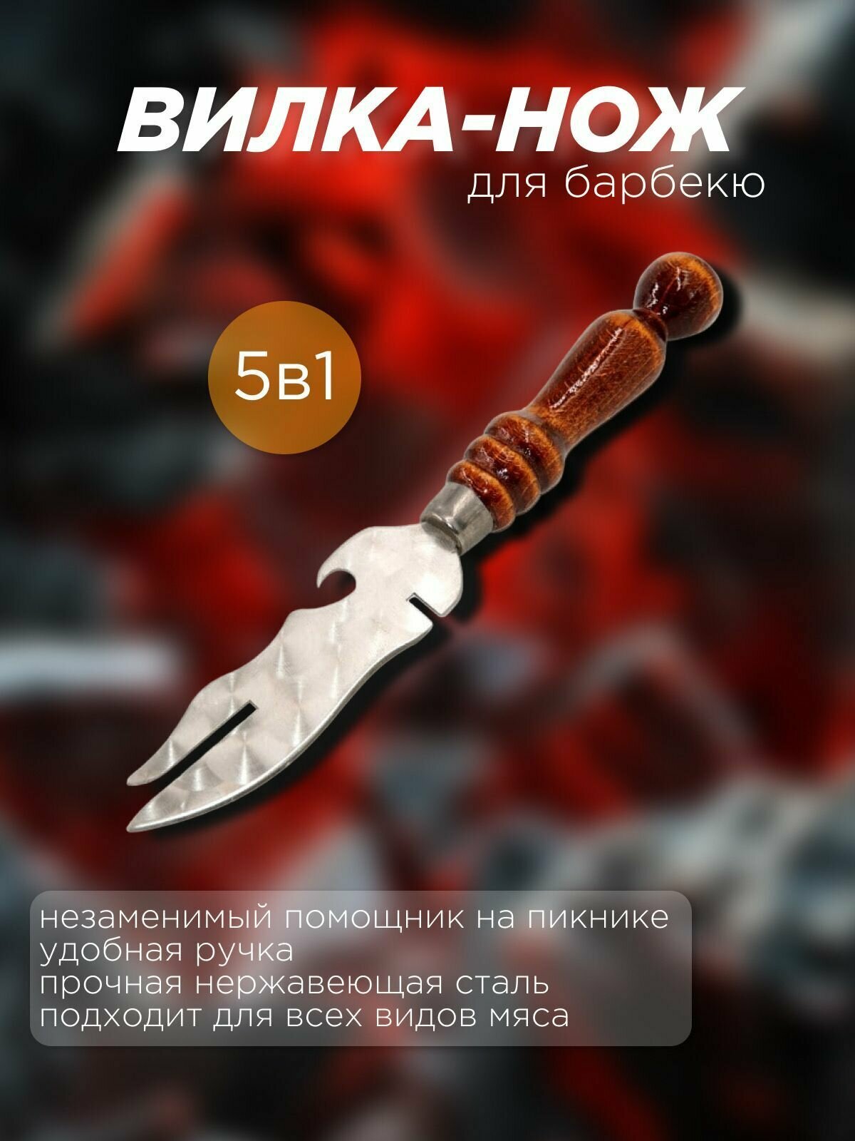 6 в 1 Нож для снятия шашлыка, вилка барбекю, открывашка, очиститель шампуров - фотография № 1