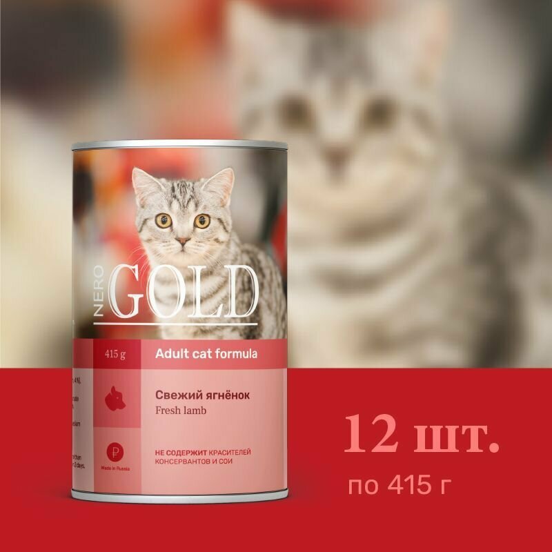 Корм Nero Gold Консервы для кошек "Свежий ягненок" (Lamb), 415 г x 12 шт - фотография № 2