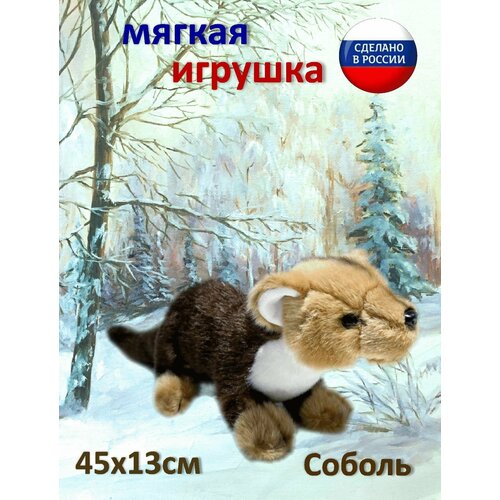Мягкая игрушка Соболь горностай 45см 1790₽