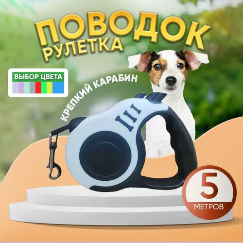 Поводок рулетка белый 5 метров для собак мелких и средних пород (Китай)