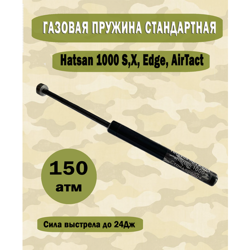 Газовая пружина Hatsan 1000 S, Х, Edge Стандартная 150 атм