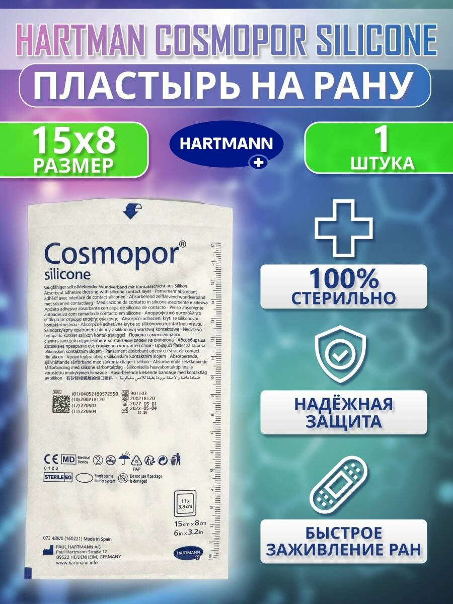 Пластыри на рану Cosmopor Silicone 15х8 см повязки ранозаживляющие послеоперационные от мозолей, ссадин и шрамов - 1 шт