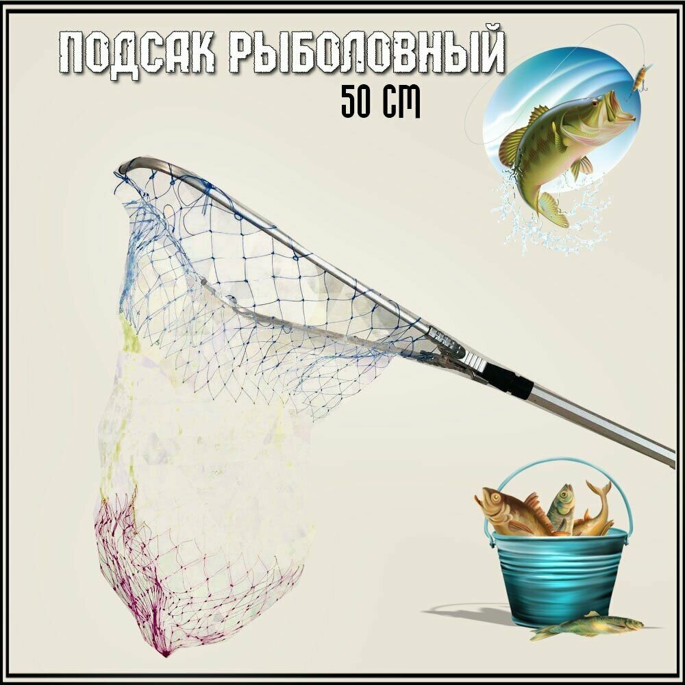 Подсак рыболовный телескопический 50 сантиметров Леска — фото 3