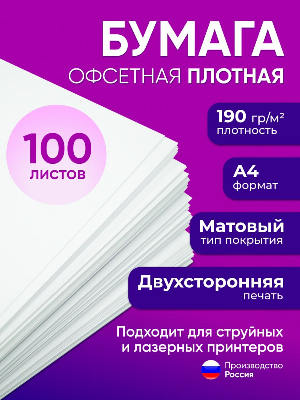 Бумага А4 плотная 190 г/м2, 100 листов, двухсторонняя, офсетная (подходит для печати на струйном и лазерном принтере)