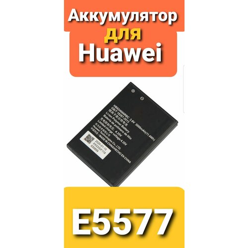 Аккумулятор для Huawei E 5577