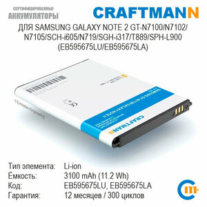 Аккумулятор Craftmann для Samsung GALAXY NOTE 2 GT-N7100/N7102/N7105/SCH-i605/N719/SGH-i317/T889/SPH-L900 (EB595675LU/EB595675LA)