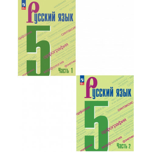 Ладыженская Т. А. Русский язык 5 класс Учебник в 2-х частях