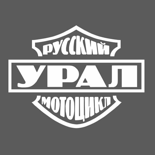 Наклейка 25 см, урал русский мотоцикл