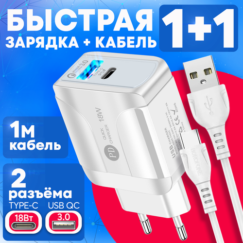 Быстрое зарядное устройство для телефона на 2 порта, Type-C PD и USB 3.0 QC, с кабелем TYPE-C 1 метр белый