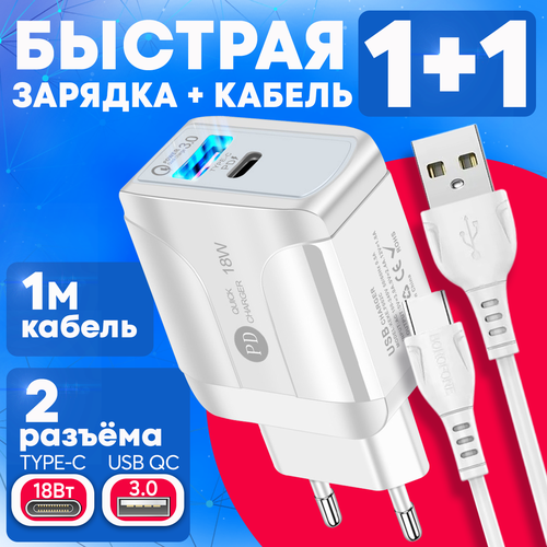 Быстрое зарядное устройство для телефона на 2 порта, Type-C PD и USB 3.0 QC, с кабелем TYPE-C 1 метр, цвет белый