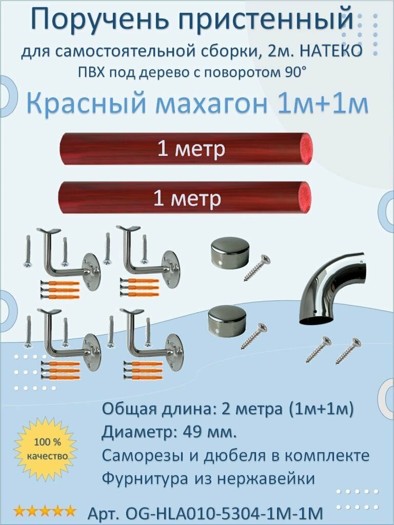 Поручень пристенный натеко с поворотом 90гр, 1м+1м, Красный махагон, ПВХ под дерево