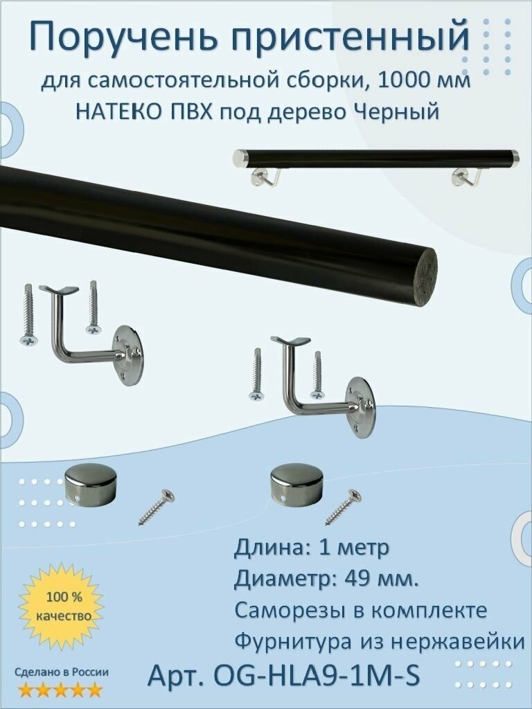 Поручень пристенный натеко для самостоятельной сборки 1000 мм Черный ПВХ