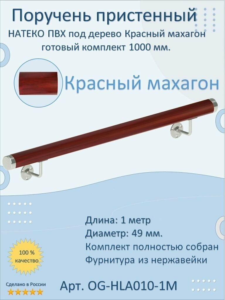 Поручень пристенный НАТЕКО готовый комплект 1000 мм ПВХ под дерево