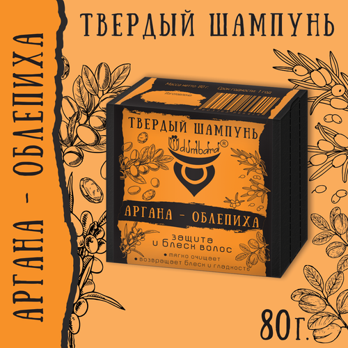 Твердый шампунь Udumbara Аргана & Облепиха, 80 г