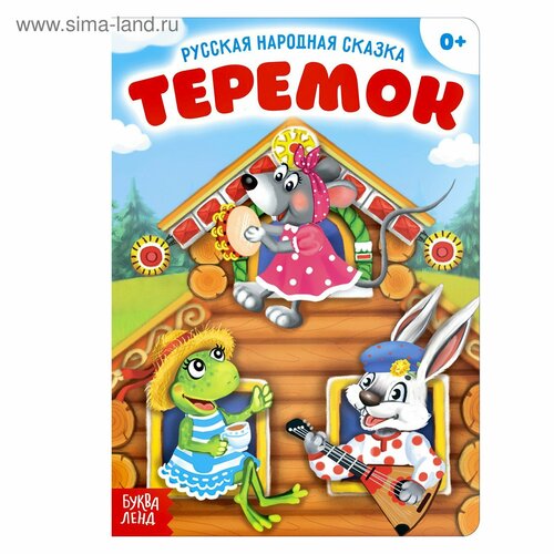 Русская народная сказка «Теремок», 12 стр.